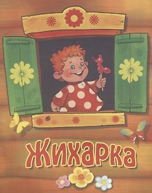 Жихарка. Русская народная сказка