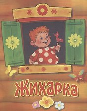 Жихарка. Русская народная сказка