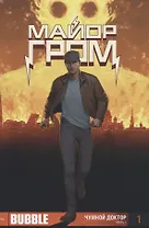 Майор Гром. Чумной доктор. Часть 1 (спецвыпуск)