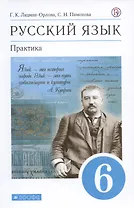 Русский язык 6 класс. Практика. Учебник