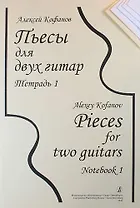 Пьесы для двух гитар. Тетрадь 1
