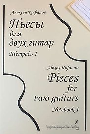 Пьесы для двух гитар. Тетрадь 1