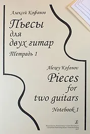 Пьесы для двух гитар. Тетрадь 1