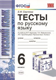 Русский язык. 6 класс. Тесты к учебнику М.Т. Баранова, Т.А. Ладыженской, Л.А. Троснецовой и "Русский язык. 6 класс" 