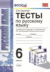 Тесты по русскому языку: 6 класс: к учебнику М.Т. Баранова и др. "Русский язык. 6 класс" / 8-е изд., испр. и доп.