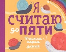 Я считаю до пяти. Учимся играя
