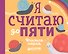 Я считаю до пяти. Учимся играя - 0
