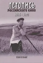 Летопись Российского кино 1966-1980