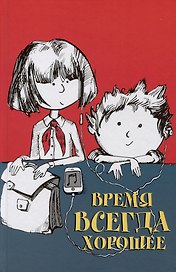 Время всегда хорошее. Повесть