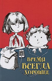 Время всегда хорошее. Повесть
