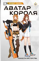 Аватар короля. Тонкости мастерства. Книга 4