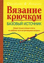 Вязание крючком.Базовый источник