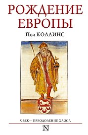 СтраницыИстории Рождение Европы