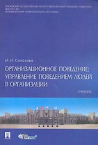 Организационное поведение: управление поведением организации: учебник