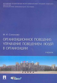 Организационное поведение: управление поведением организации: учебник