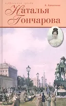 Наталья Гончарова: Неразгаданная Натали