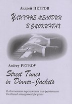 Уличные мелодии в смокингах. В облегченном переложении для фортепиано