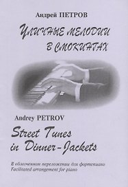 Уличные мелодии в смокингах. В облегченном переложении для фортепиано