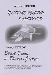 Уличные мелодии в смокингах. В облегченном переложении для фортепиано