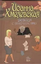 Девица с выкрутасами: [роман]