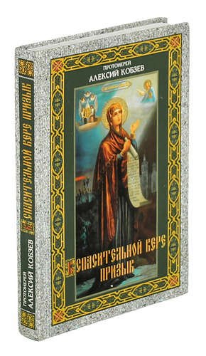

К спасительной вере призыв