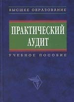 Практический аудит: Учебное пособие