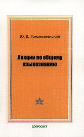 Лекции по общему языкознанию (м) Рождественский