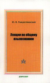 Лекции по общему языкознанию (м) Рождественский
