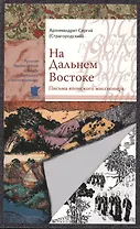 На Дальнем Востоке. Письма японского миссионера