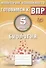 Биология. 5 класс. Мониторинг успеваемости. Готовимся к ВПР. ФГОС - 0