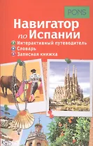 Навигатор по Испании. Интерактивный путеводитель, словарь, записная книжка