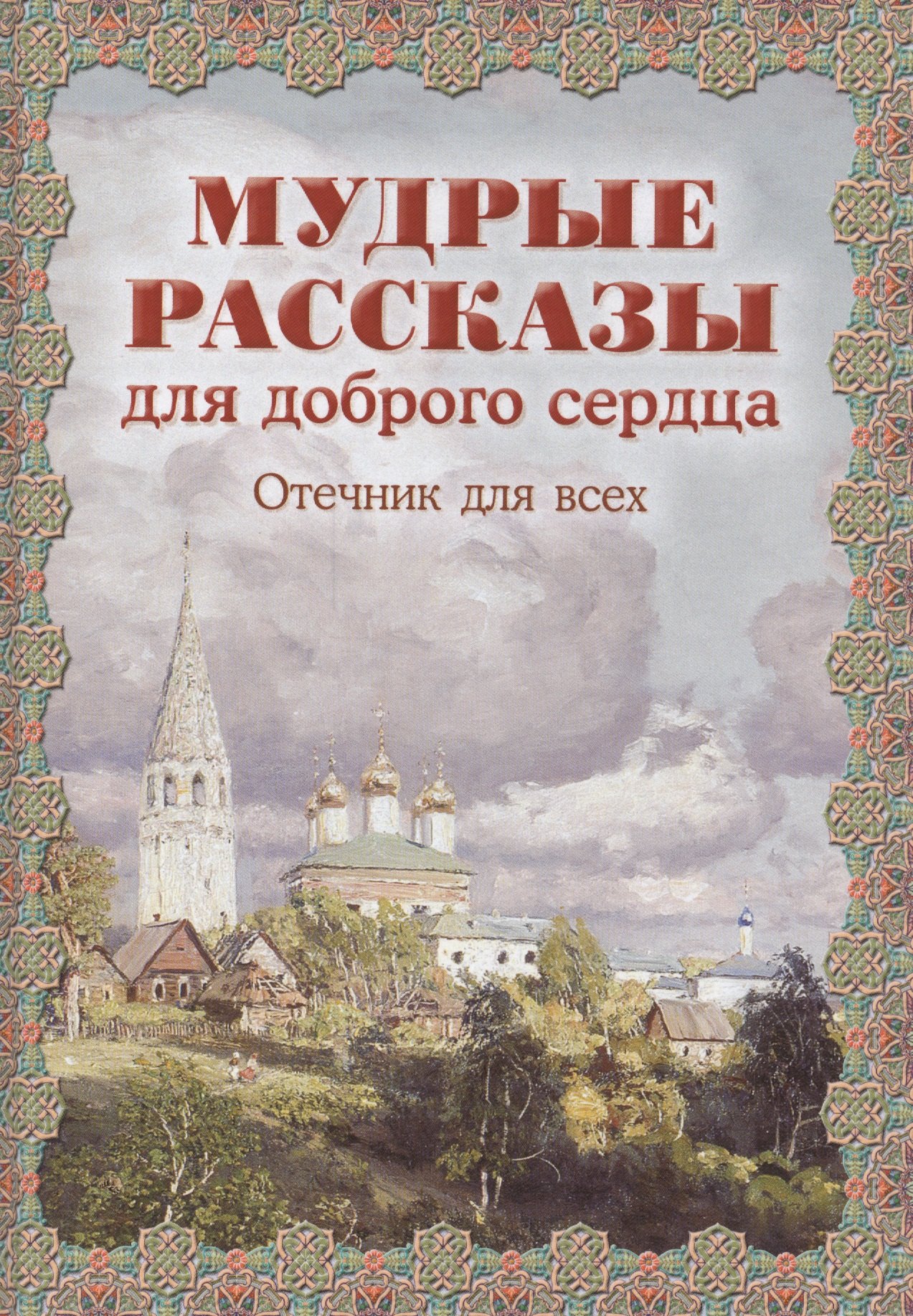 

Мудрые рассказы для доброго сердца. Отечник для всех