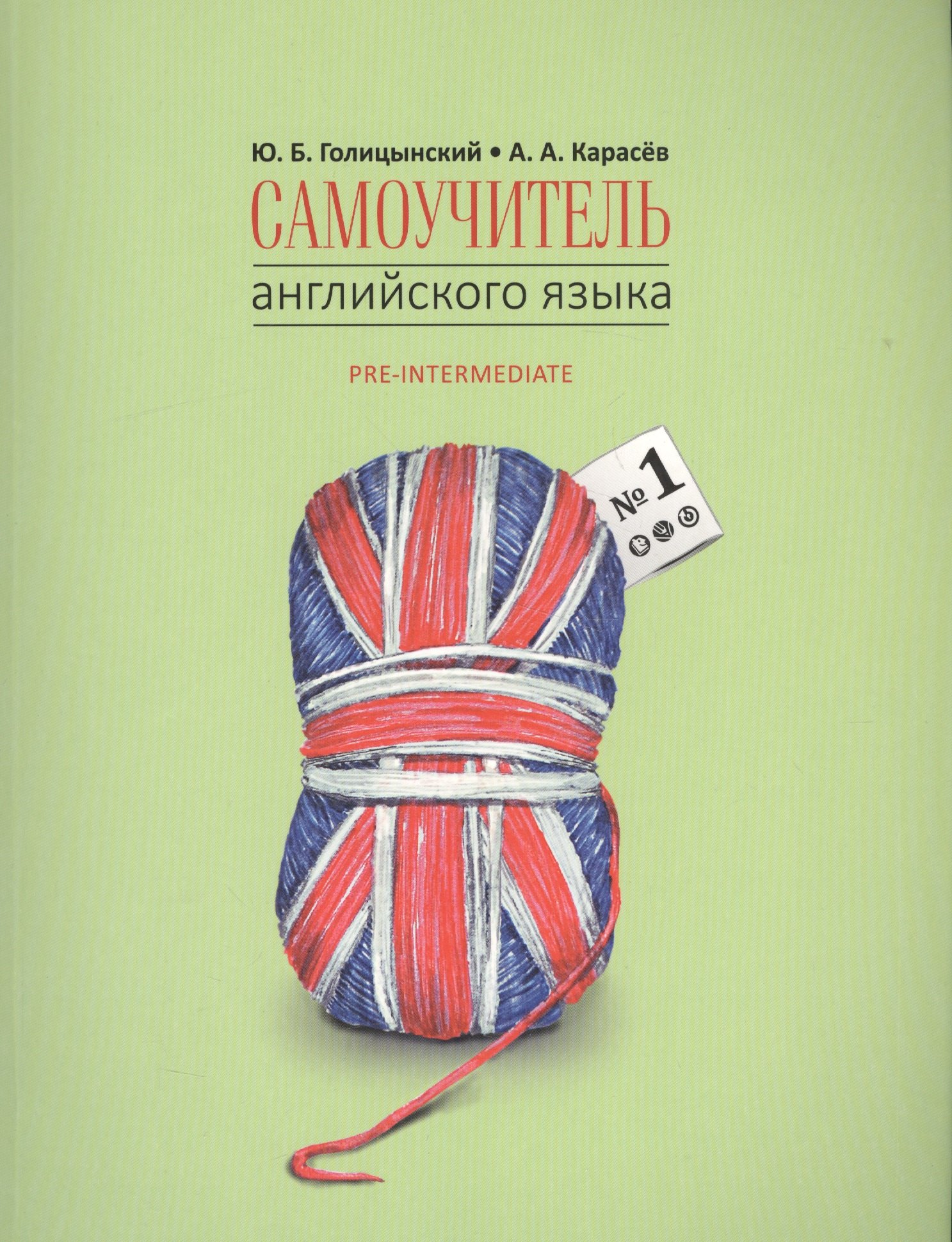 

Самоучитель английского языка - 2. Методика подстановочных таблиц