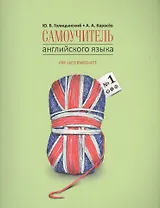 Самоучитель английского языка номер один. Методика подстановочных таблиц. Часть 1