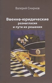 Военно-юридические разногласия и пути их решения