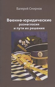 Военно-юридические разногласия и пути их решения