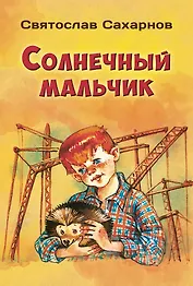 Солнечный мальчик
