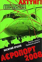 АЭропорт 2008: роман