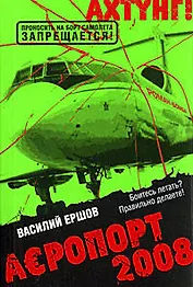 АЭропорт 2008: роман