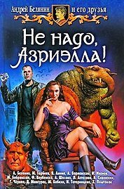 Андрей Белянин и его друзья: Не надо, Азриэлла!