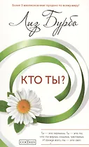 Кто ты?  (мягкий переплёт)