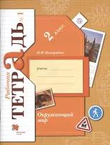 Окружающий мир. 2 класс. Рабочая тетрадь №1