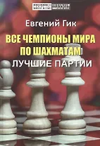Все чемпионы мира по шахматам. Лучшие партии