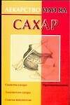 Лекар.или яд:Сахар