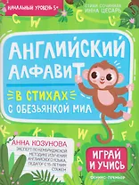 Английский алфавит в стихах с обезьянкой Миа