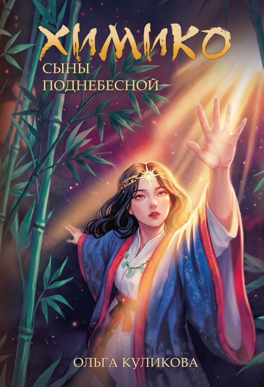 Обложка книги «Химико. Сыны Поднебесной»