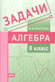 Задачи по алгебре. 8 класс