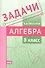 Задачи по алгебре. 8 класс - 0