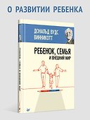 Ребенок, семья и внешний мир - 2