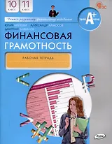 Финансовая грамотность.10-11 классы. 2-е издание. рабочая тетрадь